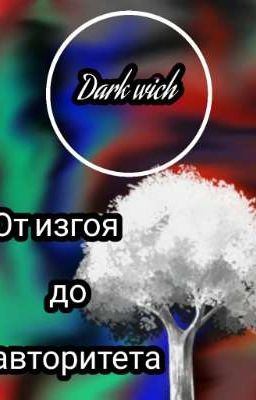 От Изгоя до авторитета