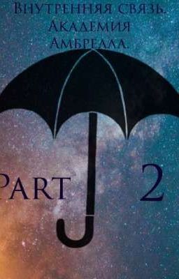 Внутренняя связь. Часть 2. Академия Амбрелла