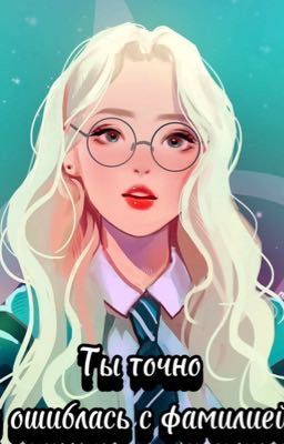 Ты точно не ошиблась с фамилией?