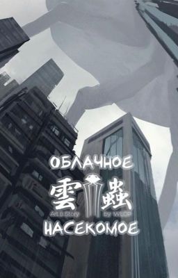 Облачное насекомое