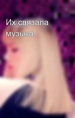 Их связала музыка.
