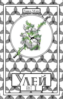 Улей. Акт Ⅲ