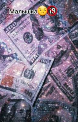 Малышка😏🔞