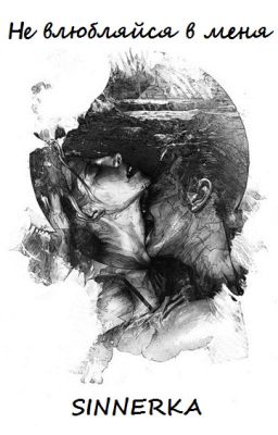 Не влюбляйся в меня