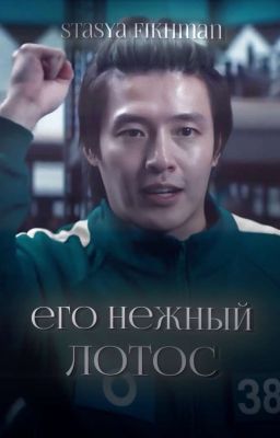 Его нежный Лотос || Kang Dae Ho