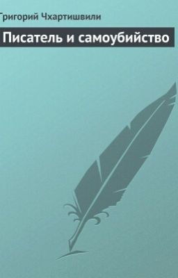 Григорий Чхартишвили 《Писатель и самоубийство》