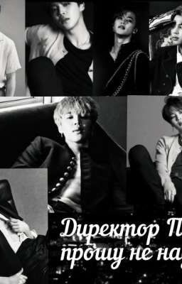 Директор Пак, прошу не надо.