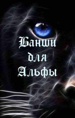 Банши для Альфы( Редактируется)