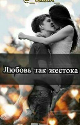 Любовь так жестока.