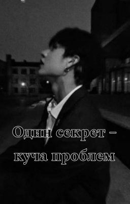 Один секрет - куча проблем 