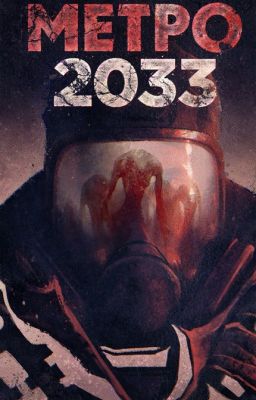 Метро 2033 "Выхода нет"