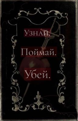 Узнай. Поймай. Убей.