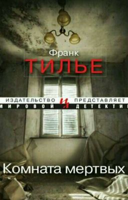 Комната Мертвых