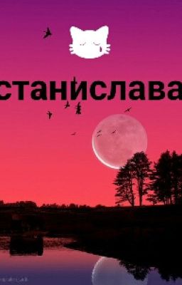 Станислава