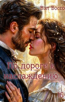 По дороге к наслаждению