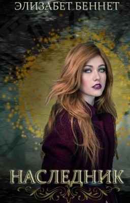 НАСЛЕДНИК