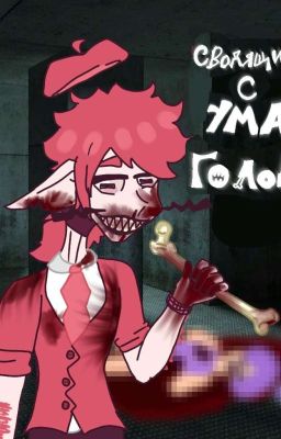 Сводящий с ума голод