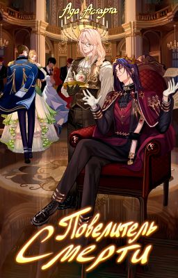 Повелитель Смерти II
