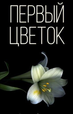 Первый Цветок