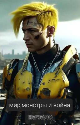 мир,монстры и война (Финальная Глава В Процессе)  