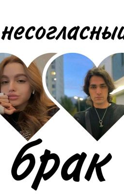 несогласный брак ||Олег Шепс||