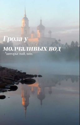Гроза у молчаливых вод