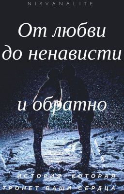 От Любви до Ненависти и обратно