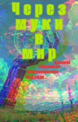 Через муки в мир