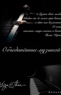 Объединенные музыкой