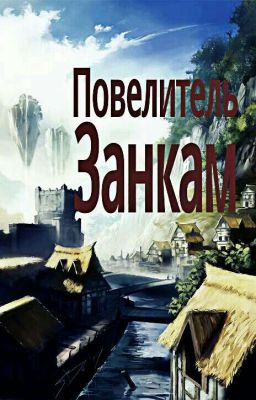 Повелитель Занкам