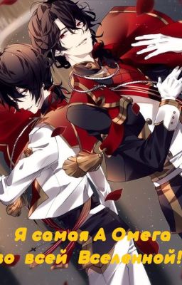 Я самый А Омега во всей вселенной!