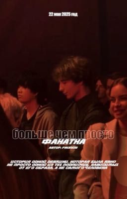 больше, чем просто фанатка