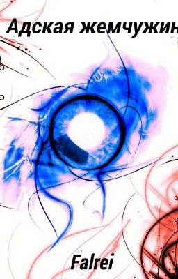 Адская жемчужина