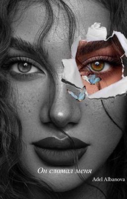 Он сломал меня 