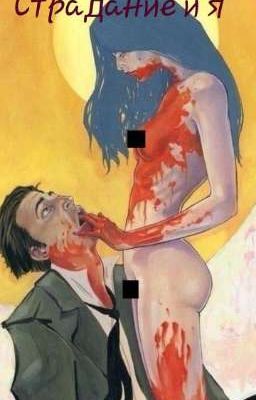 Страдание и я