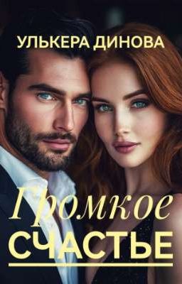 Громкое счастье