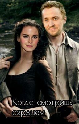 Когда смотришь сердцем