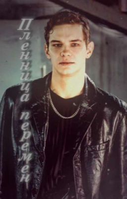 Пленница перемен