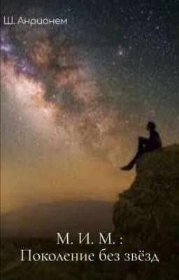 М. И. М. : Поколение без звёзд