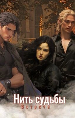 Нить судьбы. Встреча