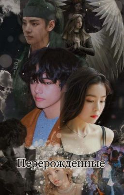 .Перерожденные.  