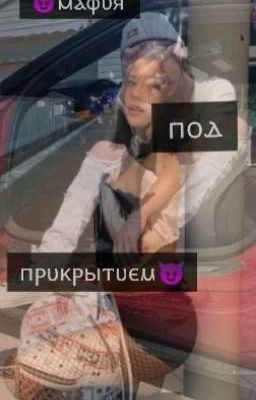 😈Ⲙⲁⲫυя ⲡⲟⲇ ⲡⲣυⲕⲣыⲧυⲉⲙ😈