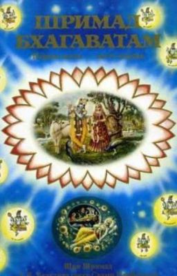 Шримад Бхагаватам (Шри Шримад А.Ч. Бхактиведанта Свами Прабхупада)