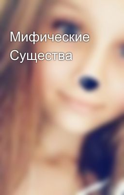 Мифические Существа