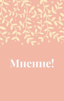 Мнение!