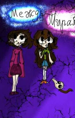 Между Мирами