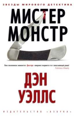 Мистер монстр Дэн Уэллс 