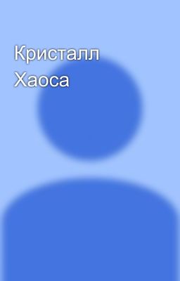 Кристалл Хаоса