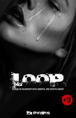 Петля [18+]
