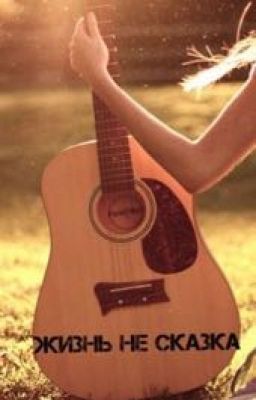 Жизнь не сказка.